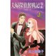 夫婦探偵奮戦記 2（フラワーコミックス ジュディロマンスシリーズ） [新書]