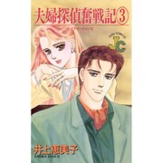 夫婦探偵奮戦記 3（フラワーコミックス ジュディロマンスシリーズ） [新書]