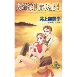 夫婦探偵奮戦記 4（フラワーコミックス ジュディロマンスシリーズ） [新書]