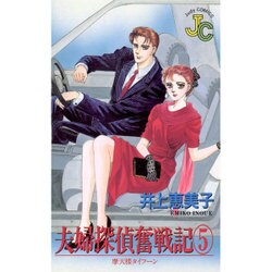 夫婦探偵奮戦記 5（フラワーコミックス ジュディロマンスシリーズ） [新書]