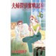夫婦探偵奮戦記 6（フラワーコミックス ジュディロマンスシリーズ） [新書]