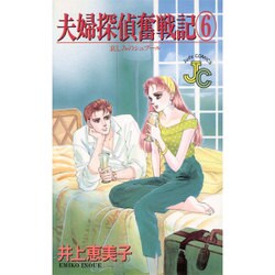 夫婦探偵奮戦記 6（フラワーコミックス ジュディロマンスシリーズ） [新書]