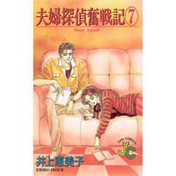 夫婦探偵奮戦記 7（フラワーコミックス ジュディロマンスシリーズ） [新書]