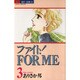 ファィトFOR ME 3（ジュディーコミックス） [コミック]
