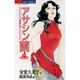 アサシン蘭 4（ジュディーコミックス） [コミック]