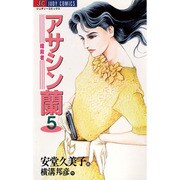 アサシン蘭 5（ジュディーコミックス） [コミック]