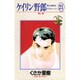 ケイリン野郎・周と和美のラブストーリー 21（ジュディーコミックス） [コミック]