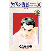 ケイリン野郎・周と和美のラブストーリー 21（ジュディーコミックス） [コミック]