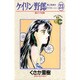 ケイリン野郎・周と和美のラブストーリー 23（ジュディーコミックス） [コミック]