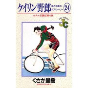 ケイリン野郎・周と和美のラブストーリー 24（ジュディーコミックス） [コミック]