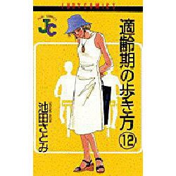適齢期の歩き方 12（ジュディーコミックス） [コミック]