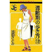 適齢期の歩き方 12（ジュディーコミックス） [コミック]