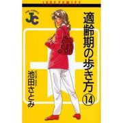 適齢期の歩き方 14（ジュディーコミックス） [コミック]