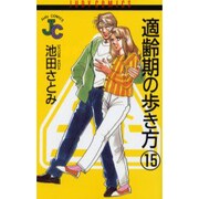 適齢期の歩き方 15（ジュディーコミックス） [コミック]