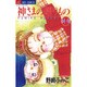 神様の贈りもの 11（ジュディーコミックス） [コミック]