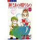 神様の贈りもの 12（ジュディーコミックス） [コミック]
