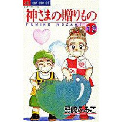 神様の贈りもの 12（ジュディーコミックス） [コミック]