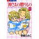 神様の贈りもの 13（ジュディーコミックス） [コミック]
