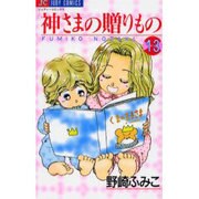 神様の贈りもの 13（ジュディーコミックス） [コミック]