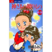 神様の贈りもの 14（ジュディーコミックス） [コミック]