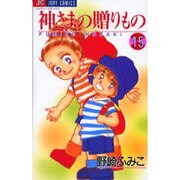 神様の贈りもの 15（ジュディーコミックス） [コミック]