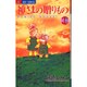 神様の贈りもの 16（ジュディーコミックス） [コミック]