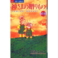 神様の贈りもの 16（ジュディーコミックス） [コミック]