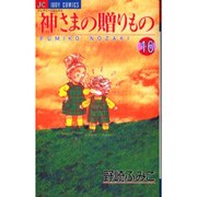 神様の贈りもの 16（ジュディーコミックス） [コミック]