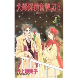 夫婦探偵奮戦記 8（フラワーコミックス ジュディロマンスシリーズ） [新書]
