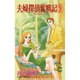 夫婦探偵奮戦記 9（フラワーコミックス ジュディロマンスシリーズ） [新書]