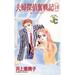 夫婦探偵奮戦記 10（フラワーコミックス ジュディロマンスシリーズ） [新書]