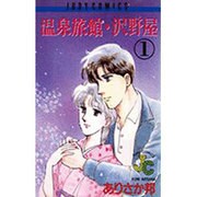 温泉旅館・沢野屋 1（ジュディーコミックス） [新書]