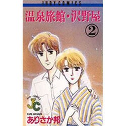 温泉旅館・沢野屋 2（フラワーコミックス ジュディロマンスシリーズ） [新書]