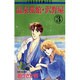 温泉旅館・沢野屋 3（フラワーコミックス ジュディロマンスシリーズ） [新書]