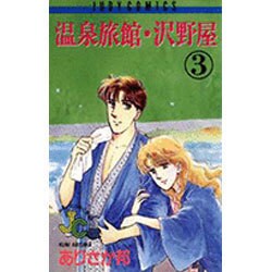 温泉旅館・沢野屋 3（フラワーコミックス ジュディロマンスシリーズ） [新書]