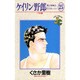 ケイリン野郎・周と和美のラブストーリー 25（ジュディーコミックス） [コミック]