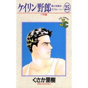 ケイリン野郎・周と和美のラブストーリー 25（ジュディーコミックス） [コミック]