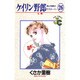 ケイリン野郎・周と和美のラブストーリー 26（ジュディーコミックス） [コミック]