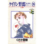 ケイリン野郎・周と和美のラブストーリー 26（ジュディーコミックス） [コミック]