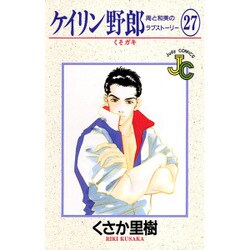 ケイリン野郎・周と和美のラブストーリー 27（ジュディーコミックス） [コミック]