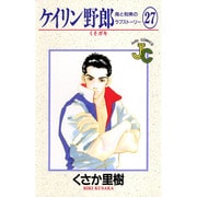 ケイリン野郎・周と和美のラブストーリー 27（ジュディーコミックス） [コミック]