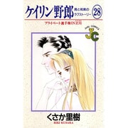 ケイリン野郎・周と和美のラブストーリー 28（ジュディーコミックス） [コミック]