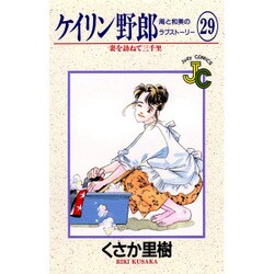 ケイリン野郎・周と和美のラブストーリー 29（ジュディーコミックス） [コミック]