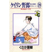 ケイリン野郎・周と和美のラブストーリー 29（ジュディーコミックス） [コミック]