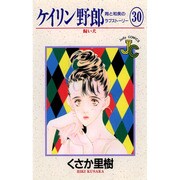 ケイリン野郎・周と和美のラブストーリー 30（ジュディーコミックス） [コミック]