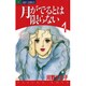 月がでるとは限らない 1（ジュディーコミックス） [コミック]