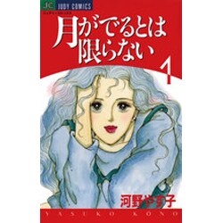 月がでるとは限らない 1（ジュディーコミックス） [コミック]