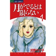 月がでるとは限らない 1（ジュディーコミックス） [コミック]