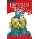 月がでるとは限らない 2（ジュディーコミックス） [コミック]