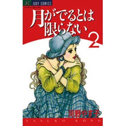 月がでるとは限らない 2（ジュディーコミックス） [コミック]